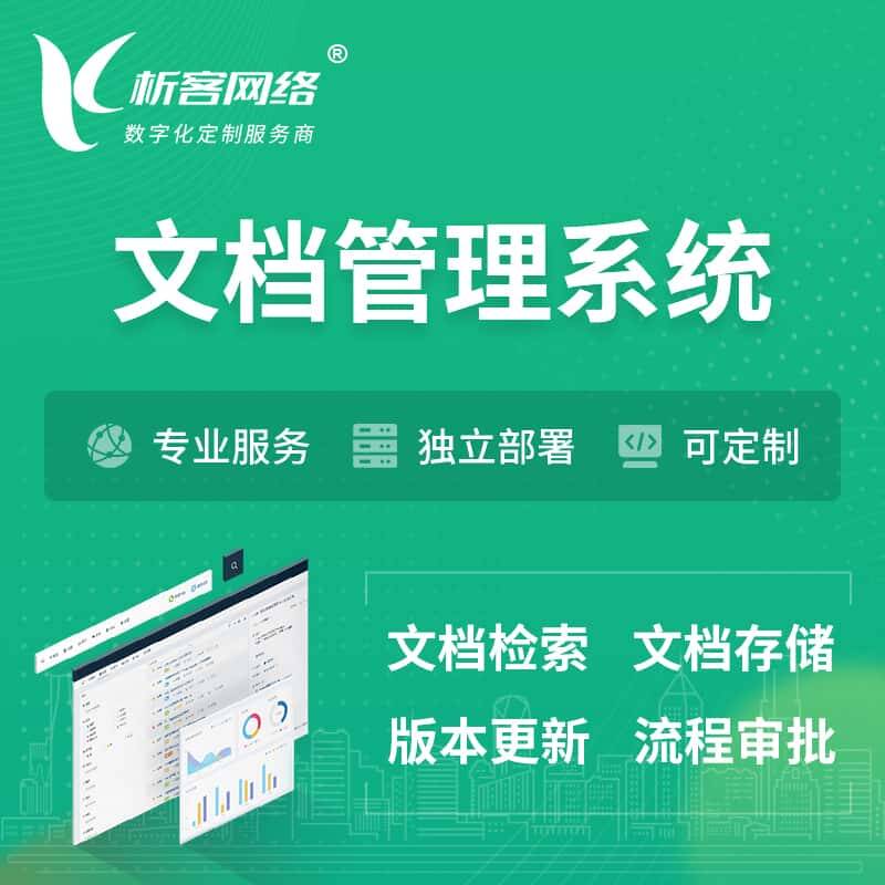 六安文档管理系统 | 文件管理系统