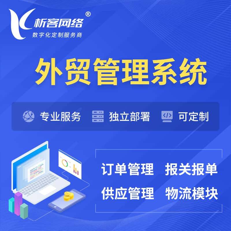 六安外贸管理系统 | 外企贸易管理系统软件