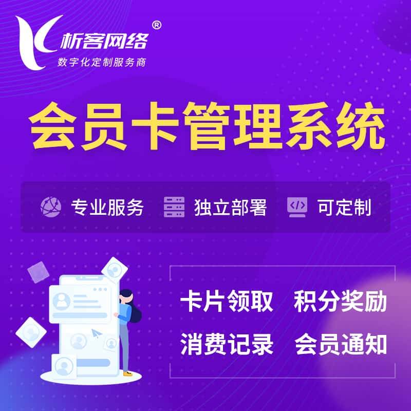 六安会员卡管理系统 | 会员积分优惠券