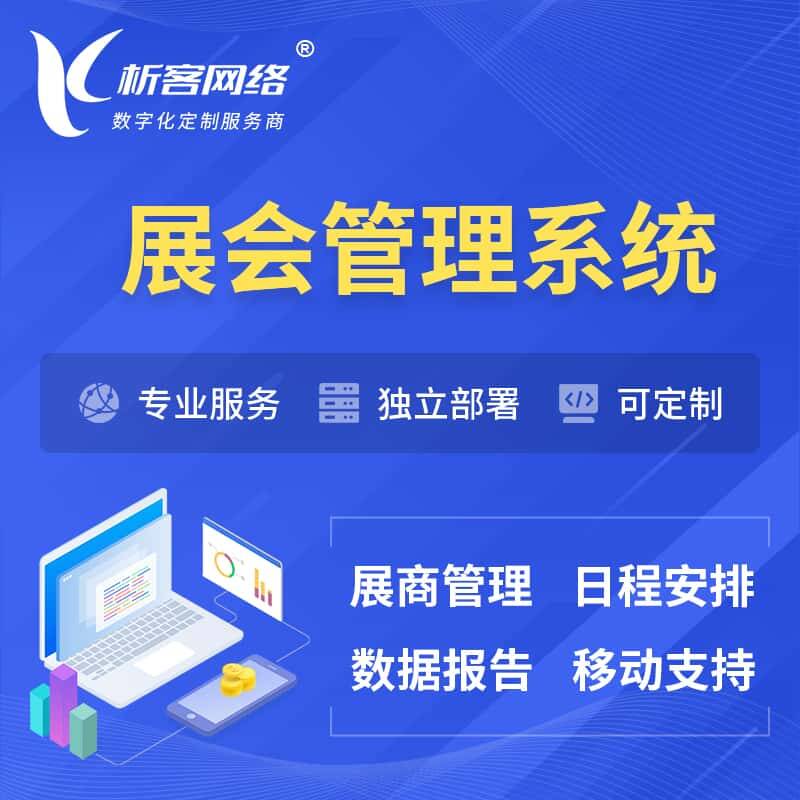 六安展会管理系统 | 小程序APP