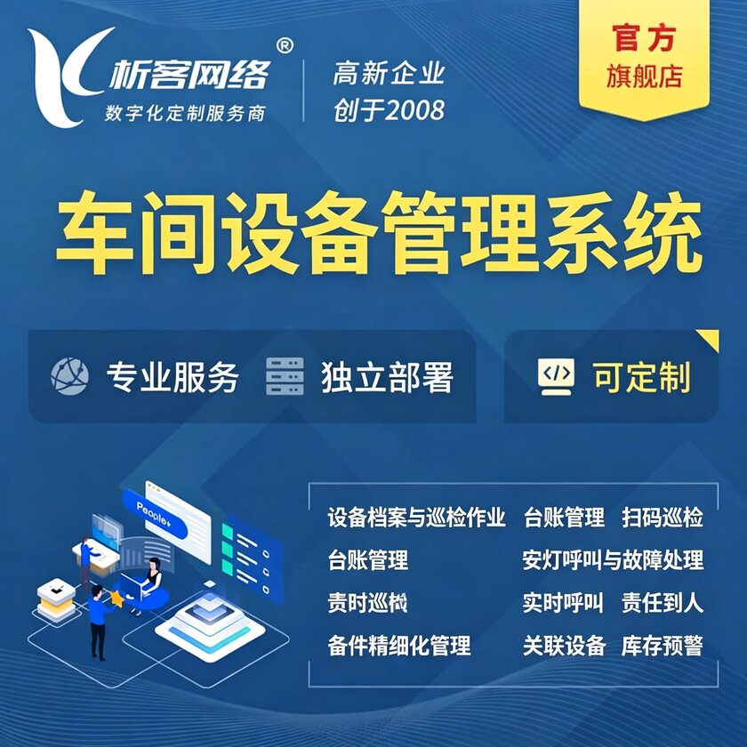 六安车间设备管理系统