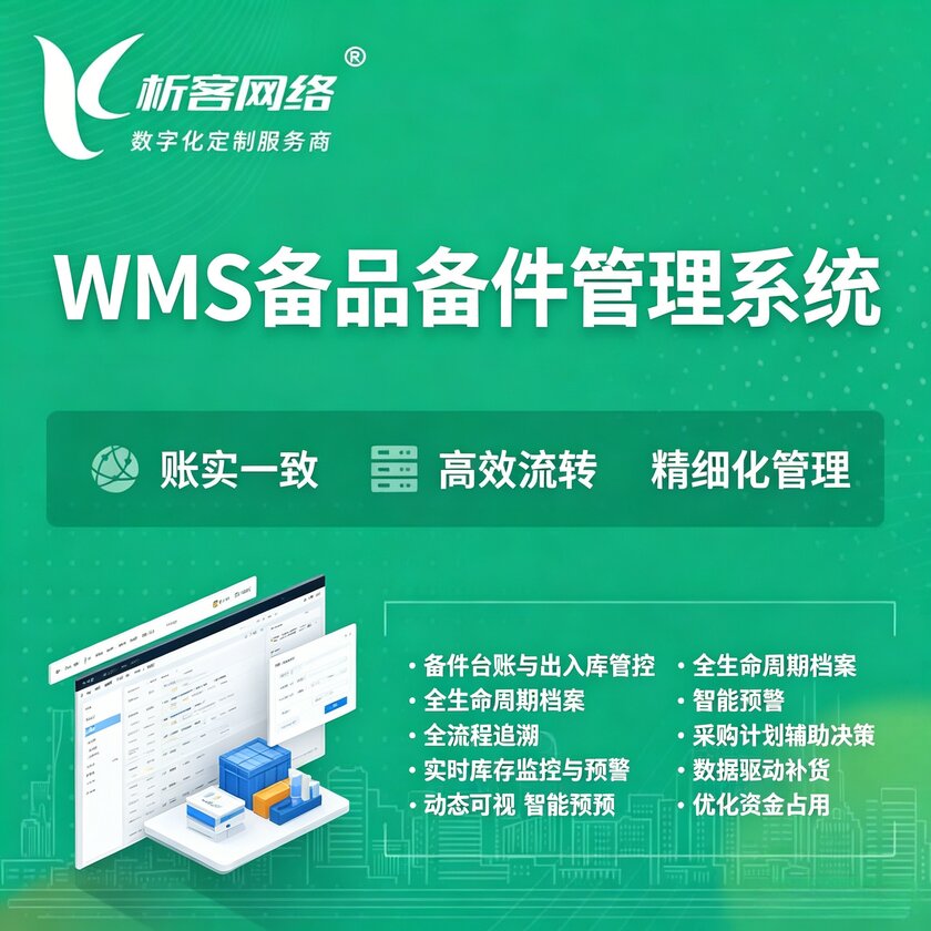 六安WMS备品备件管理系统